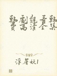 韩剧观看韩剧免费高清全集