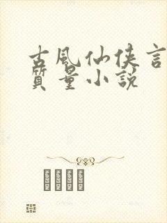 古风仙侠言情高质量小说