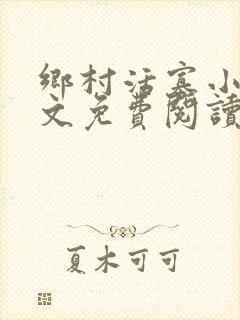 乡村活寡小说全文免费阅读