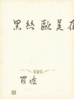 黑丝 欧美在线