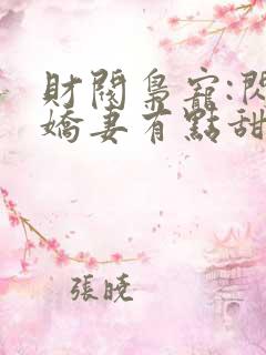 财阀枭宠:闪婚娇妻有点甜