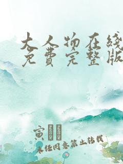 大人物在线观看免费完整版