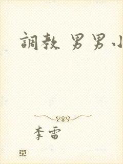 调教 男男小说