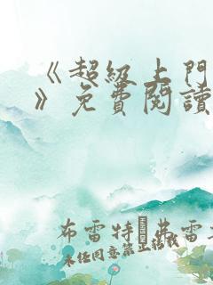 《超级上门女婿》免费阅读