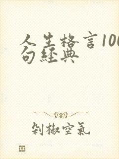 人生格言100句经典