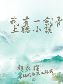 我有一剑青鸾峰上听小说