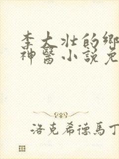 李大壮的乡村小神医小说免费阅读