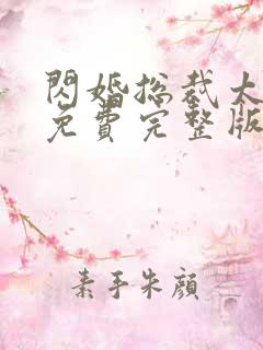 闪婚总裁太凶猛免费完整版