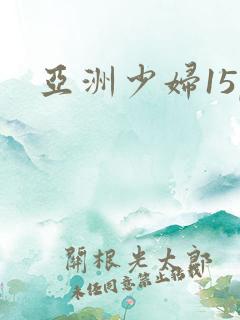 亚洲少妇15p