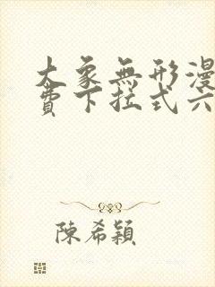 大象无形漫画免费下拉式六