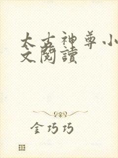 太古神尊小说全文阅读