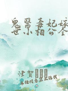 鬼医毒妃嫁个绝世小相公全文免费