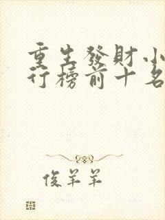 重生发财小说排行榜前十名