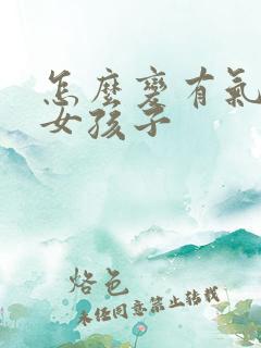 怎么变有气质的女孩子
