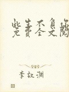 此生不负你情深免费全文阅读