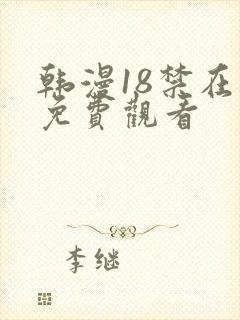 韩漫18禁在线免费观看