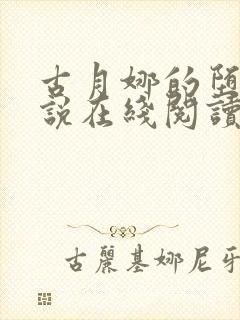 古月娜的堕落小说在线阅读全文