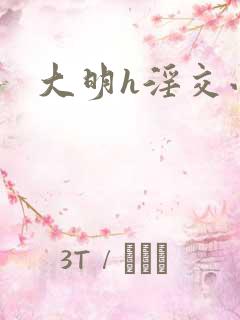 大明h淫交小说