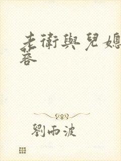 老卫与儿媳妇淑蓉