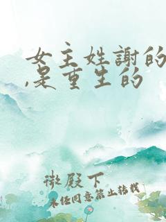女主姓谢的小说,是重生的