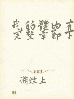 我的体内有只鬼完整章节下载