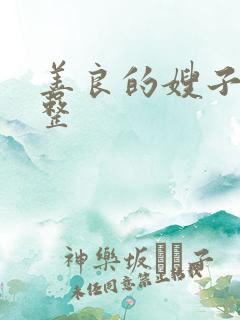 善良的嫂子2完整