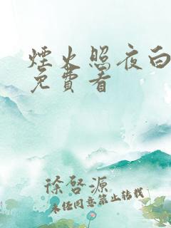 烟火照夜白小说免费看