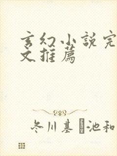 玄幻小说完结爽文推荐