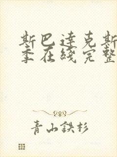 斯巴达克斯第二季在线完整高清在线