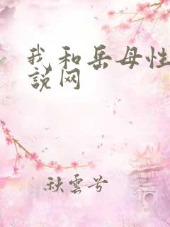 我和岳母性事小说网