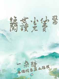 绝世小仙医全文阅读免费