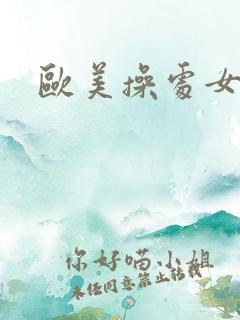 欧美操处女