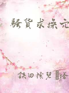 骚货求操穴