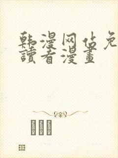 韩漫网站免费阅读看漫画