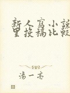 新人写小说在哪里投稿比较好
