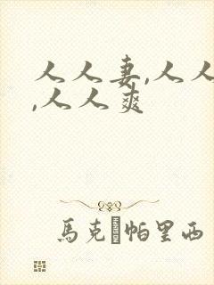 人人妻,人人澡,人人爽
