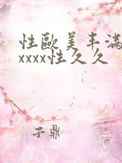 性欧美丰满熟妇xxxx性久久