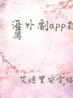 海外剧app推荐