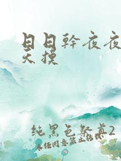 日日干夜夜操天天摸