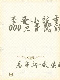 李晋小说重生2000免费阅读无弹窗