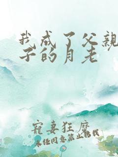 我成了父亲与妻子的月老