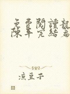 免费阅读龙王令陈平完结篇大结局