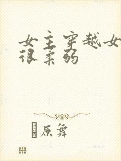 女主穿越女尊但很柔弱