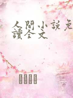 人间小说免费阅读全文