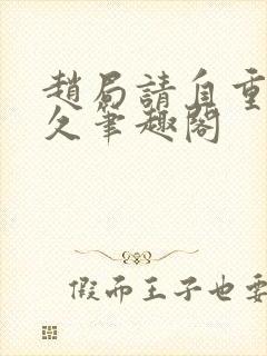 赵局请自重卢小久笔趣阁