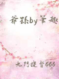 爷孙by笔趣阁