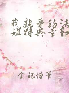 我亲爱的法医小姐特典章节免费看
