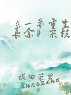《一梦重生与君长念》宋枝雪江妄舟