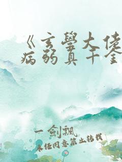 《玄学大佬穿成病弱真千金》