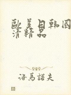 欧美日韩国产高清精品